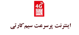 اینترنت پرسرعت سیم‌کارتی صبانت