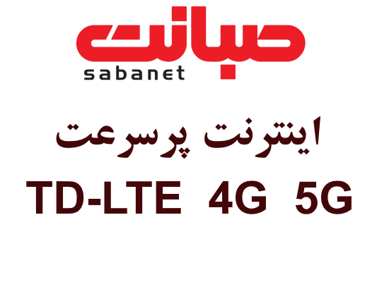 اینترنت صبانت TD-LTE / 4G / 5G