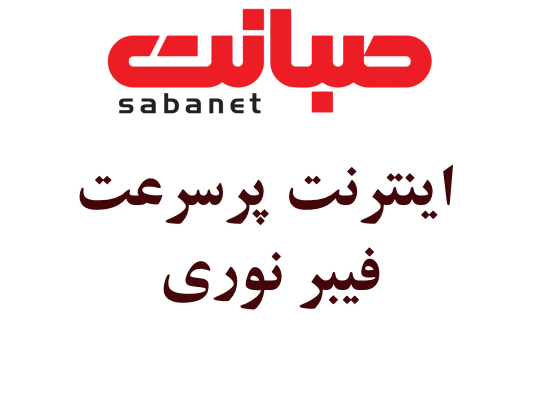 اینترنت فیبر نوری صبانت