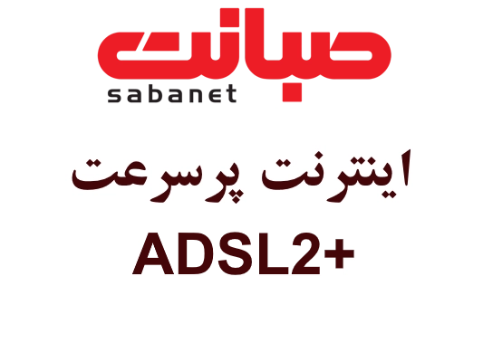 اینترنت صبانت ADSL
