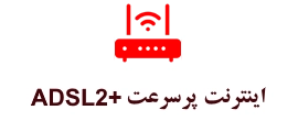 اینترنت پرسرعت ADSL صبانت