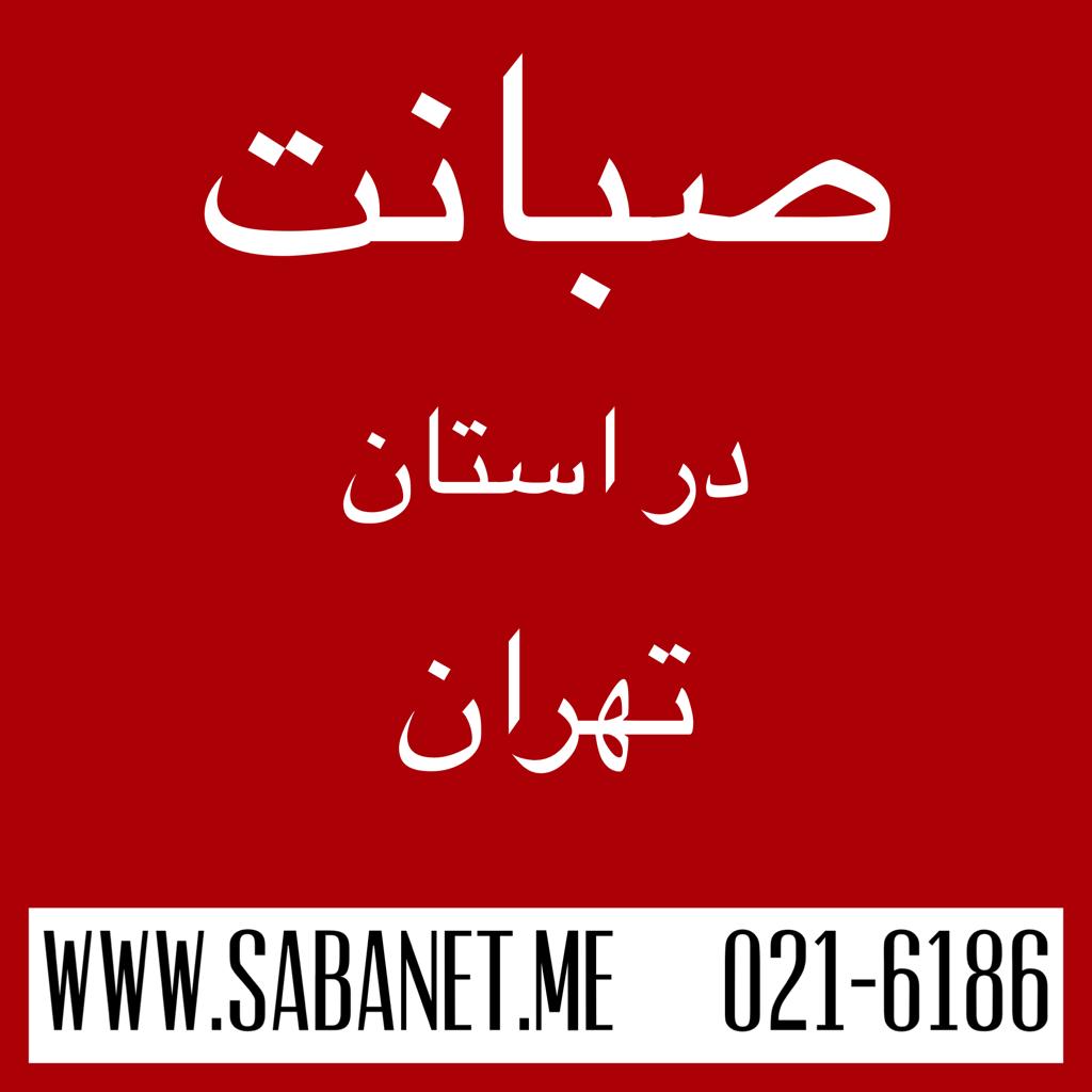 صبانت در استان تهران